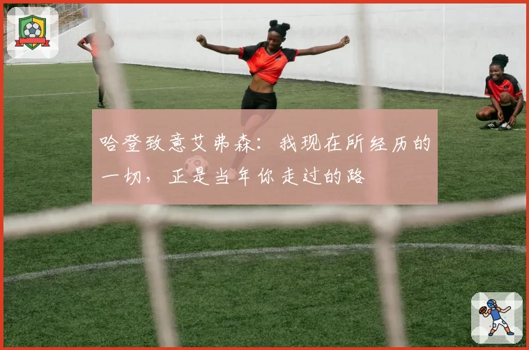 哈登致意艾弗森:我现在所经历的一切,正是当年你走过的路