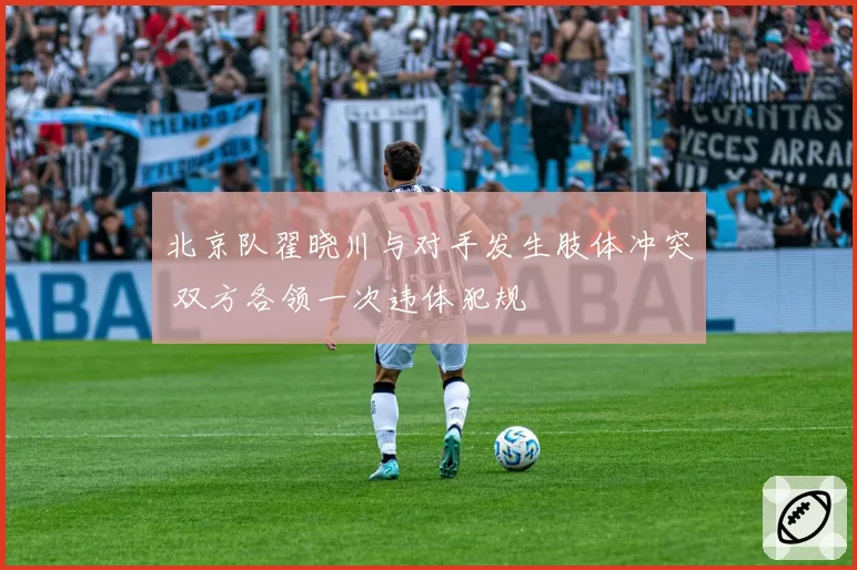 北京队翟晓川与对手发生肢体冲突 双方各领一次违体犯规