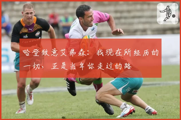 哈登致意艾弗森:我现在所经历的一切,正是当年你走过的路