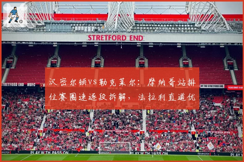 汉密尔顿vs勒克莱尔：摩纳哥站排位赛圈速逐段拆解，法拉利直道优势明显