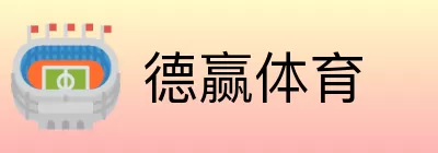 德赢体育 logo